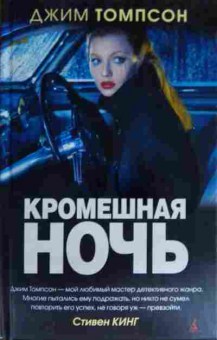 Книга Томпсон Д. Кромешная ночь, 11-15569, Баград.рф
